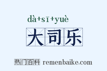 大司乐是什么意思的图片